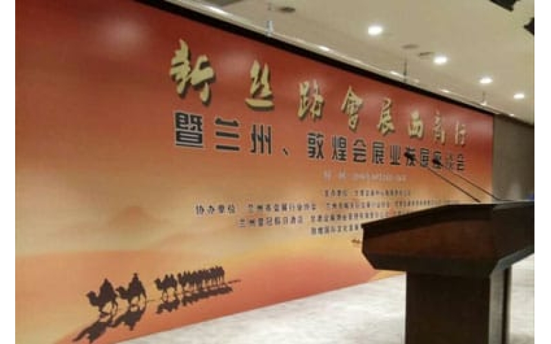 新絲路會展西部行暨蘭州、敦煌會展業(yè)發(fā)展座談會